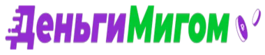 ДеньгиМигом