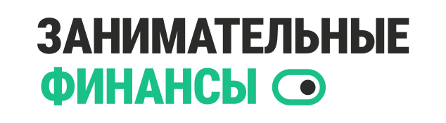 Занимательные финансы