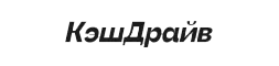 КэшДрайв ПТС