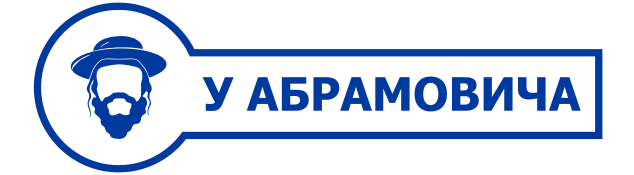 У Абрамовича
