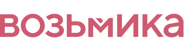 Возьмика