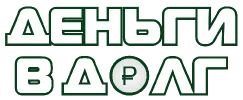 Деньги в долг