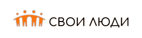 Свои люди